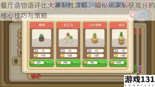 餐厅萌物语评比大赛制胜攻略：揭秘玩家斩获高分的核心技巧与策略