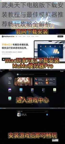 武夷天下电脑版下载安装教程与最佳模拟器推荐畅玩攻略全解析