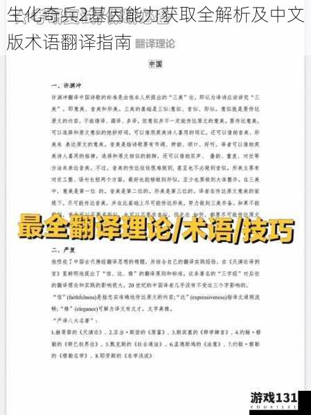 生化奇兵2基因能力获取全解析及中文版术语翻译指南