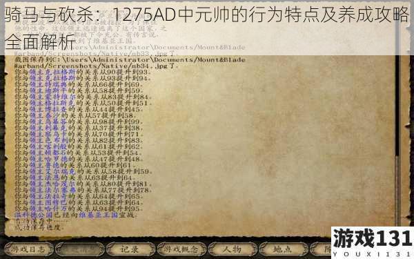 骑马与砍杀：1275AD中元帅的行为特点及养成攻略全面解析