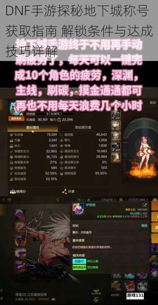 DNF手游探秘地下城称号获取指南 解锁条件与达成技巧详解