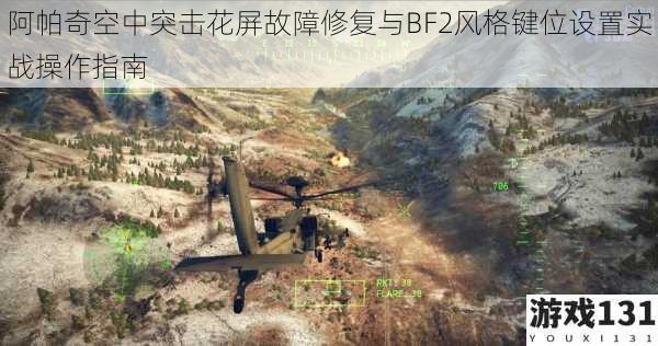 阿帕奇空中突击花屏故障修复与BF2风格键位设置实战操作指南