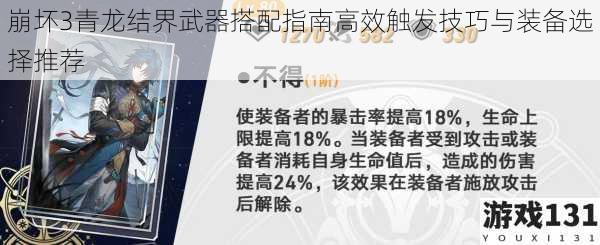崩坏3青龙结界武器搭配指南高效触发技巧与装备选择推荐