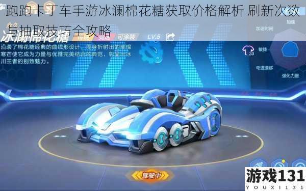 跑跑卡丁车手游冰澜棉花糖获取价格解析 刷新次数与抽取技巧全攻略