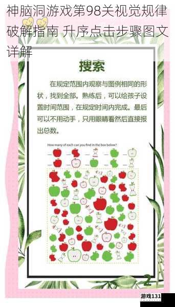 神脑洞游戏第98关视觉规律破解指南 升序点击步骤图文详解