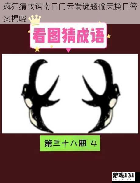 疯狂猜成语南日门云端谜题偷天换日答案揭晓