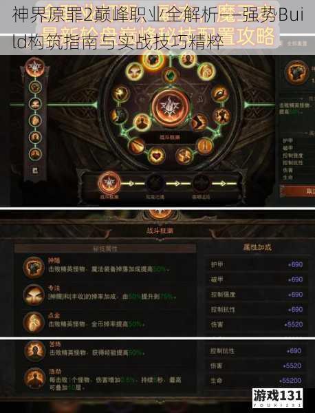 神界原罪2巅峰职业全解析——强势Build构筑指南与实战技巧精粹