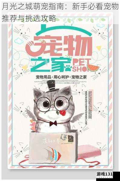 月光之城萌宠指南：新手必看宠物推荐与挑选攻略