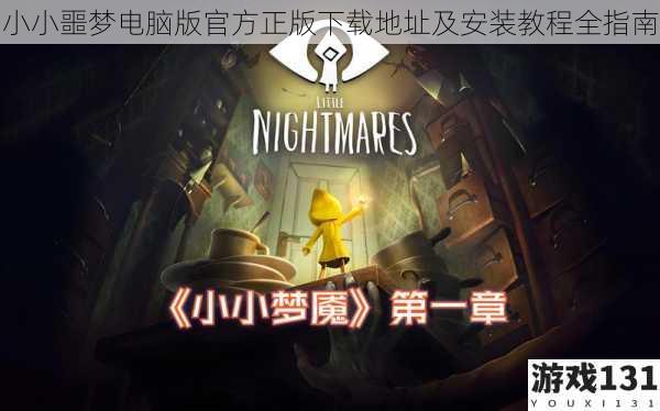 小小噩梦电脑版官方正版下载地址及安装教程全指南