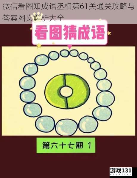 微信看图知成语丞相第61关通关攻略与答案图文解析大全