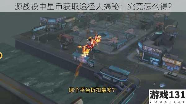源战役中星币获取途径大揭秘：究竟怎么得？