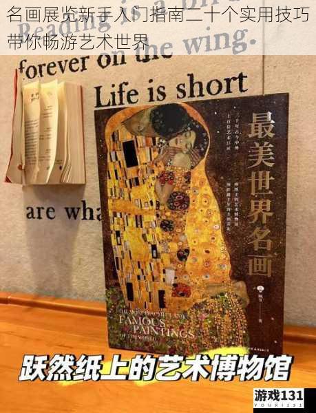 名画展览新手入门指南二十个实用技巧带你畅游艺术世界