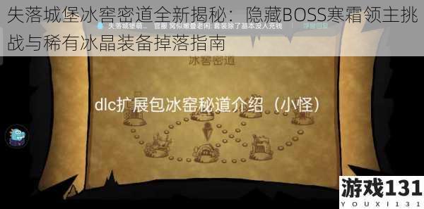 失落城堡冰窖密道全新揭秘:隐藏BOSS寒霜领主挑战与稀有冰晶装备掉落指南