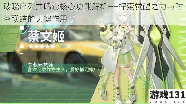 破晓序列共鸣仓核心功能解析——探索觉醒之力与时空联结的关键作用