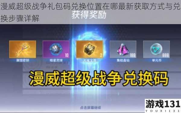 漫威超级战争礼包码兑换位置在哪最新获取方式与兑换步骤详解