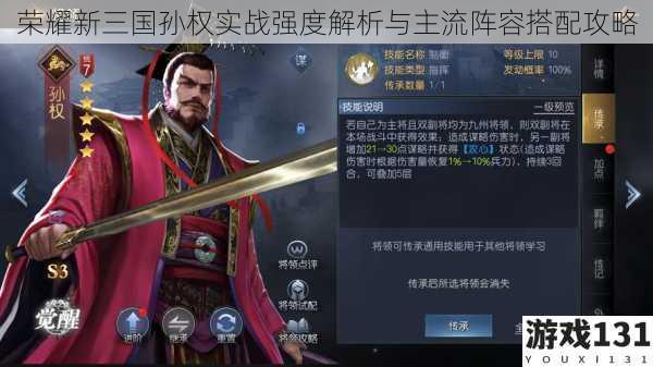荣耀新三国孙权实战强度解析与主流阵容搭配攻略