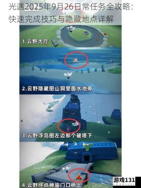 光遇2025年9月26日常任务全攻略:快速完成技巧与隐藏地点详解