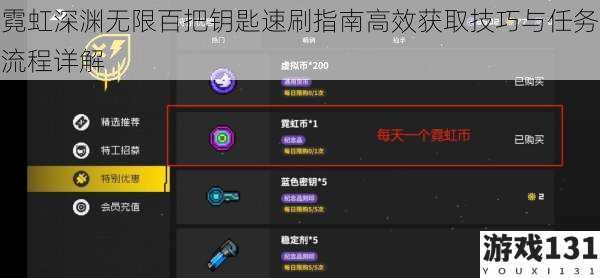 霓虹深渊无限百把钥匙速刷指南高效获取技巧与任务流程详解