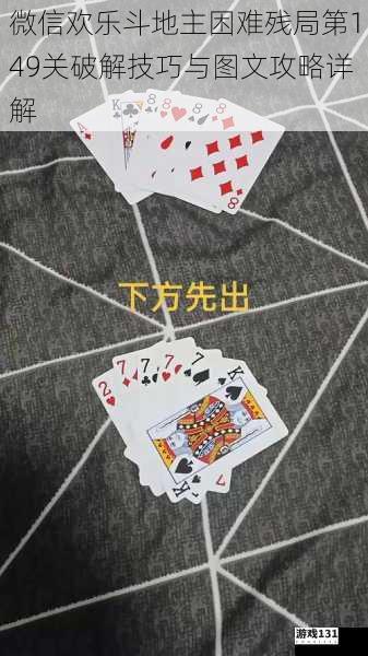 微信欢乐斗地主困难残局第149关破解技巧与图文攻略详解