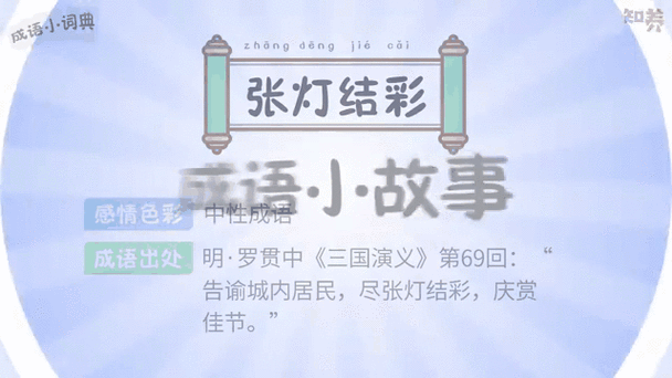 口中灯泡暗藏玄机 看图猜成语张灯结彩揭晓妙趣