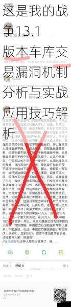 这是我的战争13.1版本车库交易漏洞机制分析与实战应用技巧解析