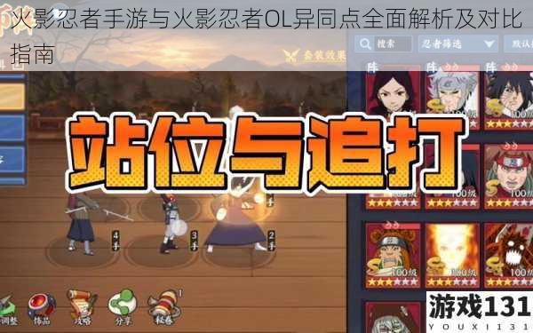 火影忍者手游与火影忍者OL异同点全面解析及对比指南