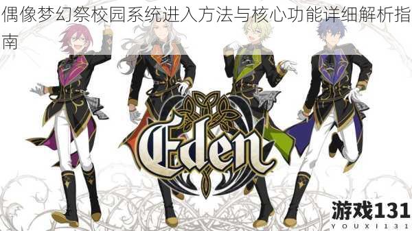 偶像梦幻祭校园系统进入方法与核心功能详细解析指南