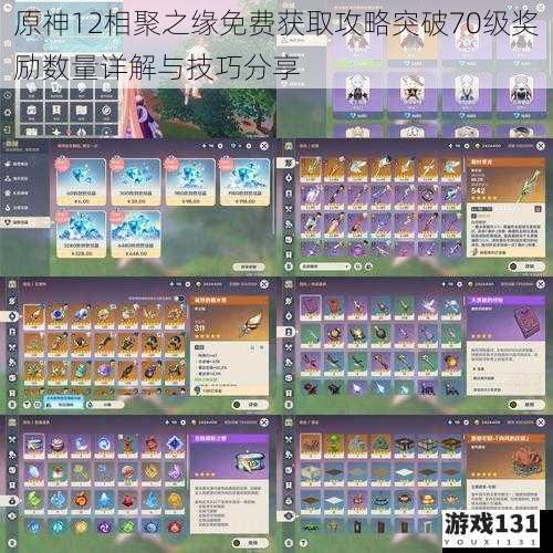 原神12相聚之缘免费获取攻略突破70级奖励数量详解与技巧分享