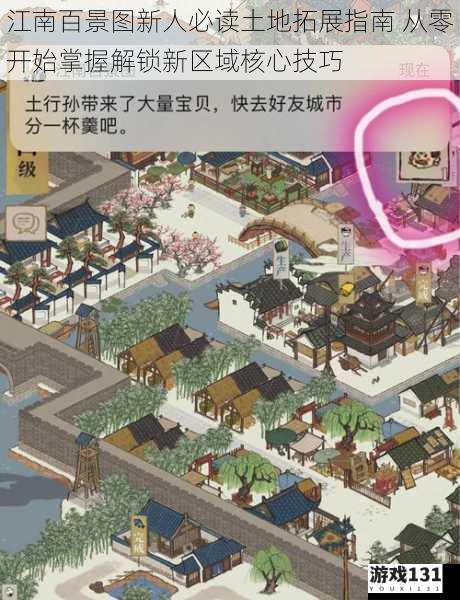 江南百景图新人必读土地拓展指南 从零开始掌握解锁新区域核心技巧