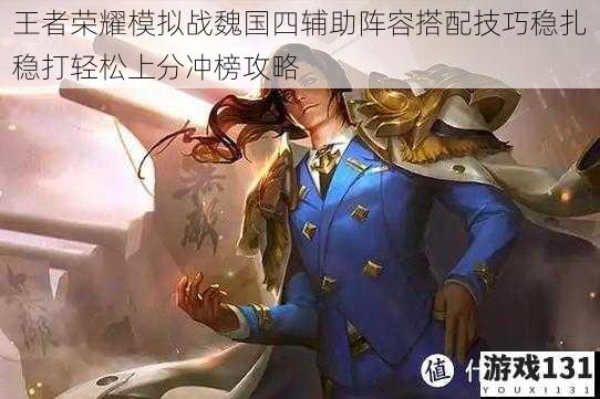 王者荣耀模拟战魏国四辅助阵容搭配技巧稳扎稳打轻松上分冲榜攻略