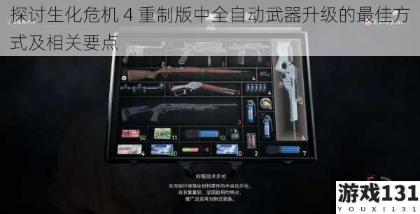 探讨生化危机 4 重制版中全自动武器升级的最佳方式及相关要点