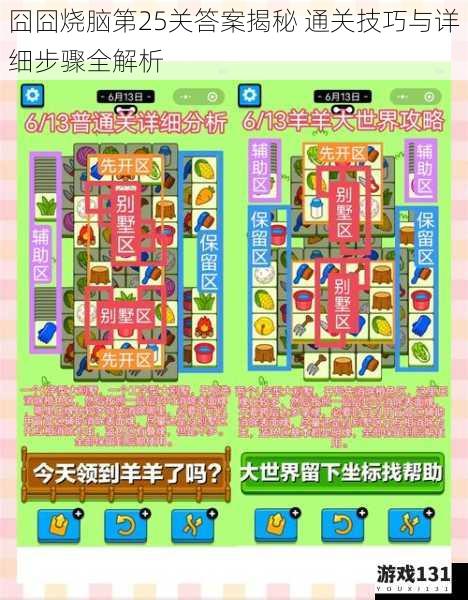 囧囧烧脑第25关答案揭秘 通关技巧与详细步骤全解析