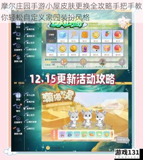 摩尔庄园手游小屋皮肤更换全攻略手把手教你轻松自定义家园装扮风格