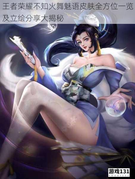 王者荣耀不知火舞魅语皮肤全方位一览及立绘分享大揭秘
