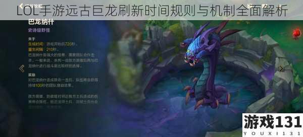 LOL手游远古巨龙刷新时间规则与机制全面解析