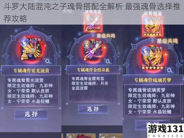 斗罗大陆混沌之子魂骨搭配全解析 最强魂骨选择推荐攻略