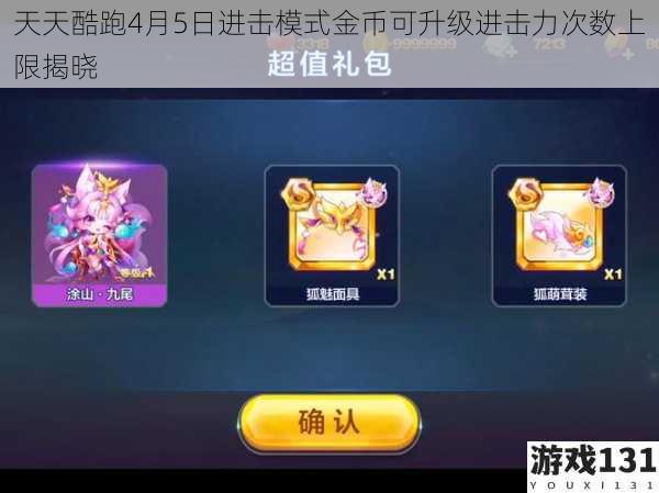 天天酷跑4月5日进击模式金币可升级进击力次数上限揭晓