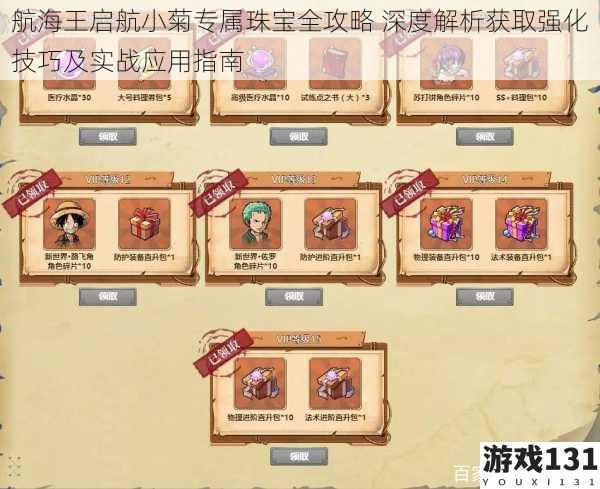 航海王启航小菊专属珠宝全攻略 深度解析获取强化技巧及实战应用指南
