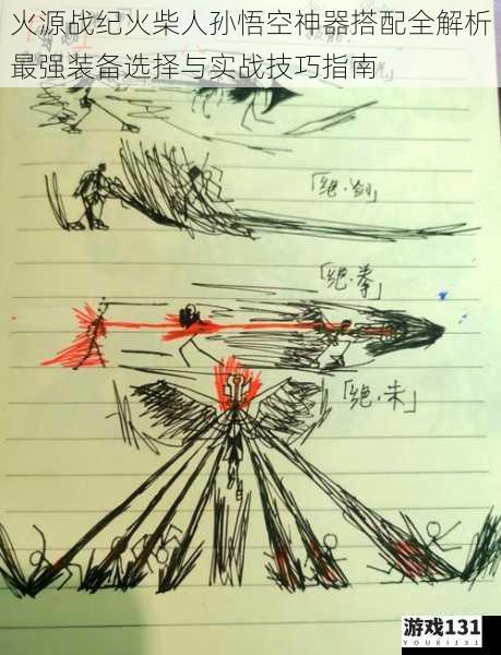 火源战纪火柴人孙悟空神器搭配全解析最强装备选择与实战技巧指南