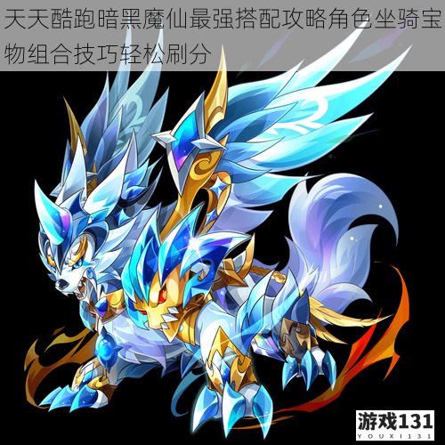 天天酷跑暗黑魔仙最强搭配攻略角色坐骑宝物组合技巧轻松刷分