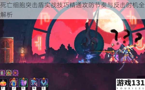 死亡细胞突击盾实战技巧精通攻防节奏与反击时机全解析
