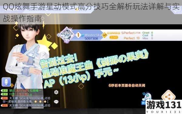 QQ炫舞手游星动模式高分技巧全解析玩法详解与实战操作指南