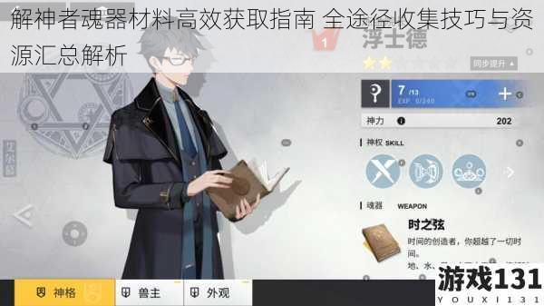 解神者魂器材料高效获取指南 全途径收集技巧与资源汇总解析