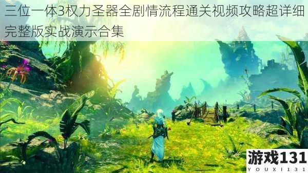 三位一体3权力圣器全剧情流程通关视频攻略超详细完整版实战演示合集