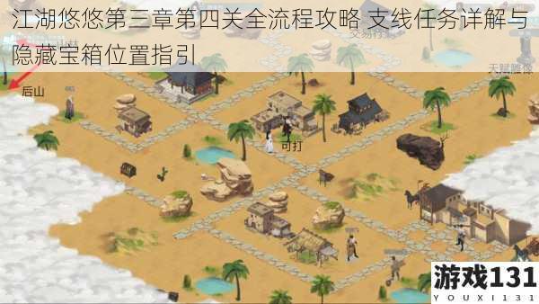 江湖悠悠第三章第四关全流程攻略 支线任务详解与隐藏宝箱位置指引