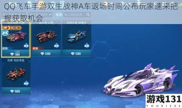 QQ飞车手游双生战神A车返场时间公布玩家速来把握获取机会