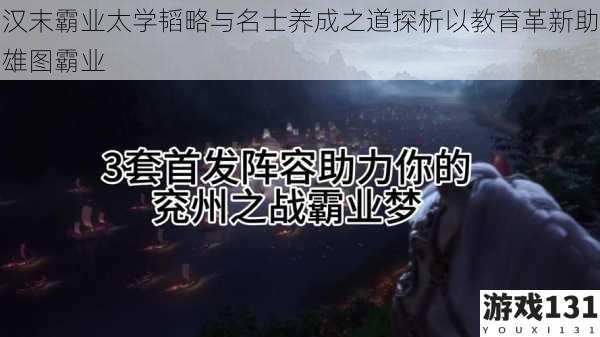 汉末霸业太学韬略与名士养成之道探析以教育革新助雄图霸业