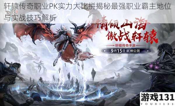 轩辕传奇职业PK实力大比拼揭秘最强职业霸主地位与实战技巧解析