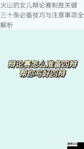 火山的女儿辩论赛制胜关键 三十条必备技巧与注意事项全解析