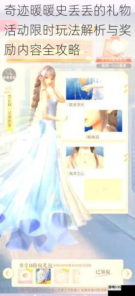 奇迹暖暖史丢丢的礼物活动限时玩法解析与奖励内容全攻略